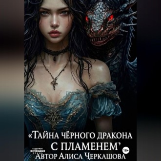 Обложка книги «Тайна чёрного дракона с пламенем»