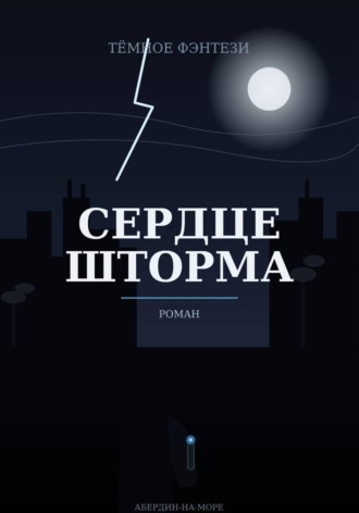 Обложка книги «Сердце шторма»