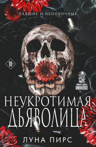 Обложка книги «Неукротимая дьяволица»