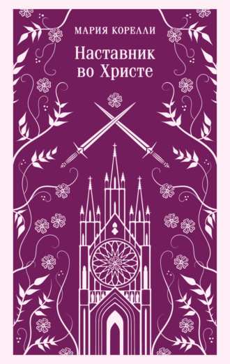 Обложка книги «Наставник во Христе»