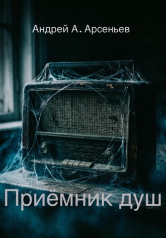 Обложка книги «Приёмник душ»