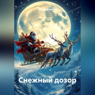 Обложка книги «Снежный дозор»