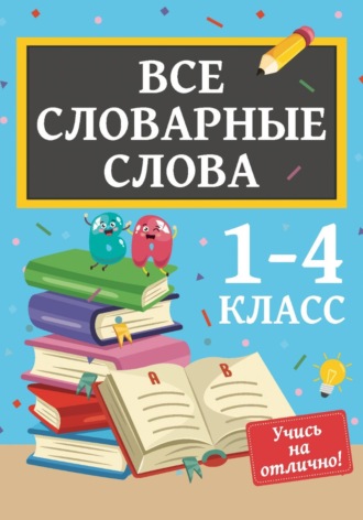 Обложка книги «Все словарные слова. 1-4 класс»