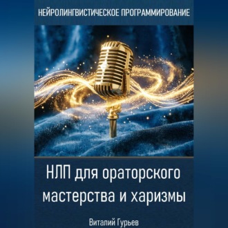Обложка книги «НЛП для ораторского мастерства и харизмы»