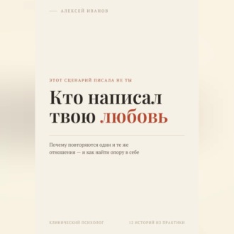 Обложка книги «Кто написал твою любовь»