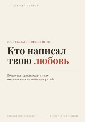 Обложка книги «Кто написал твою любовь»
