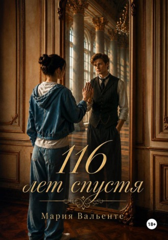 Обложка книги «116 лет спустя»
