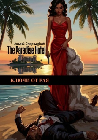 Обложка книги «Ключи от Рая»