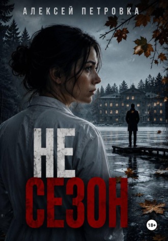 Обложка книги «Не сезон»