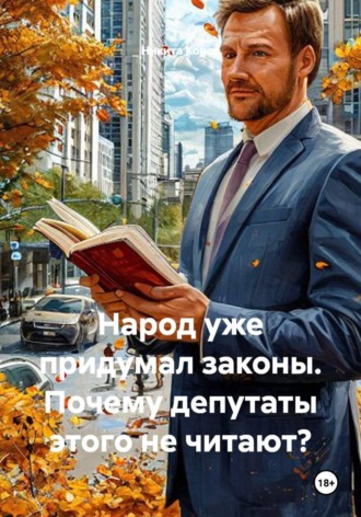 Обложка книги «Народ уже придумал законы. Почему депутаты этого не читают?»