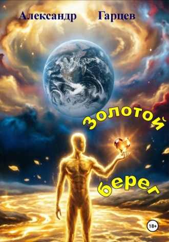 Обложка книги «Золотой берег»