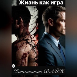 Обложка книги «Жизнь как игра»