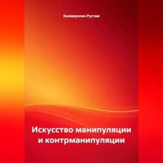 Обложка книги «Искусство манипуляции и контрманипуляции»