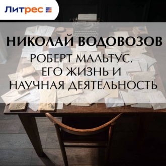 Обложка книги «Роберт Мальтус. Его жизнь и научная деятельность»