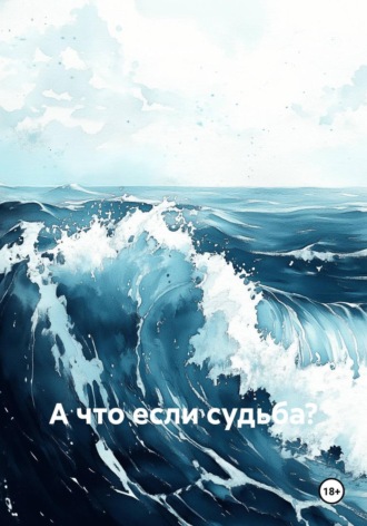 Обложка книги «А что если судьба?»