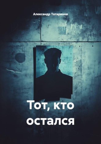 Обложка книги «Тот, кто остался»