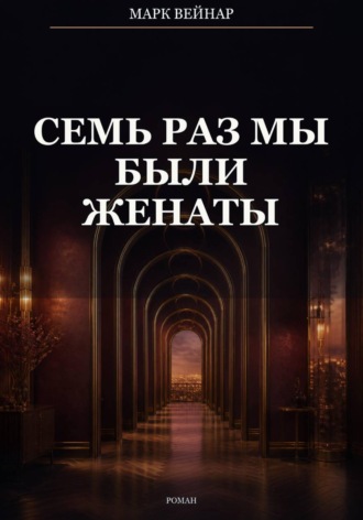 Обложка книги «Семь раз мы были женаты»
