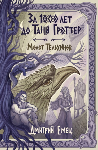 Обложка книги «За 1000 лет до Тани Гроттер. Молот Тельхинов»