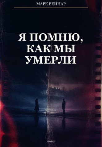 Обложка книги «Я помню, как мы умерли»