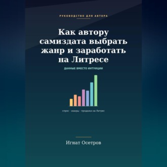Обложка книги «Как автору самиздата выбрать жанр и заработать на Литрес»
