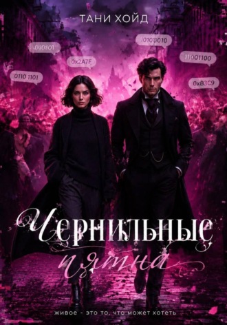 Обложка книги «Чернильные пятна»