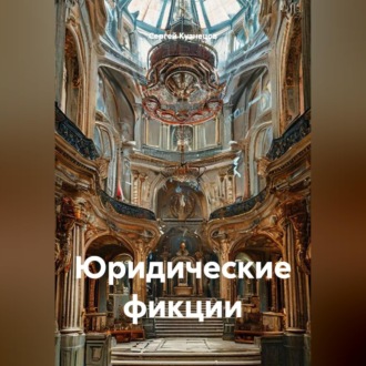 Обложка книги «Юридические фикции»