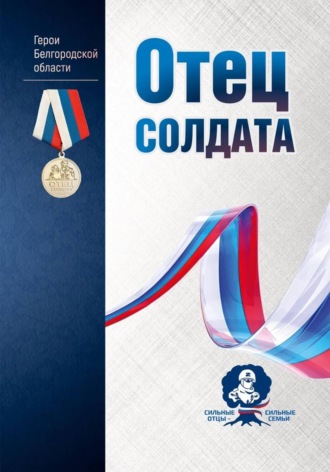 Обложка книги «Отец солдата. Герои Белгородской области»