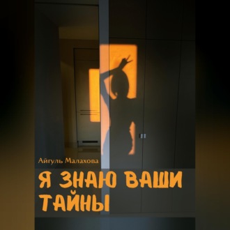 Обложка книги «Я знаю ваши тайны»