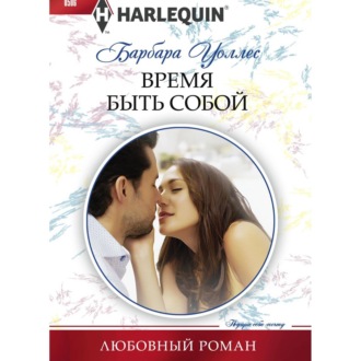 Обложка книги «Время быть собой»