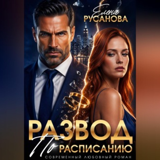 Обложка книги «Развод по расписанию»