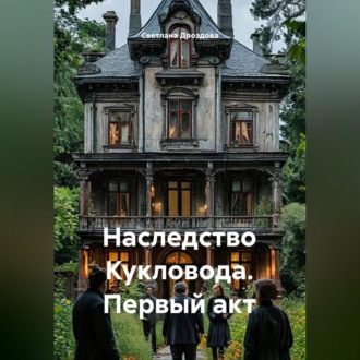 Обложка книги «Наследство Кукловода. Первый акт»