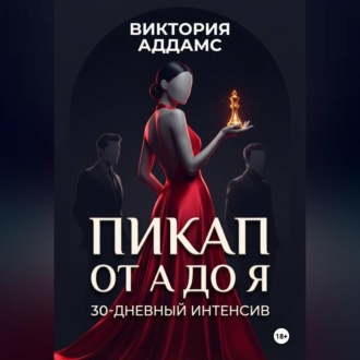 Обложка книги «Пикап от А до Я. 30-дневный интенсив»