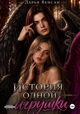 Обложка книги «История одной игрушки»
