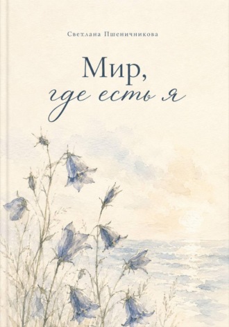 Обложка книги ««Мир, где есть я»»