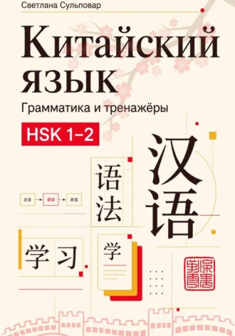Обложка книги «Китайский язык грамматика и тренажёры»