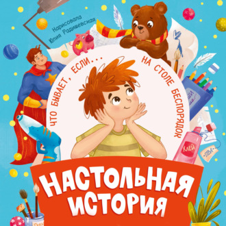 Обложка книги «Настольная история»