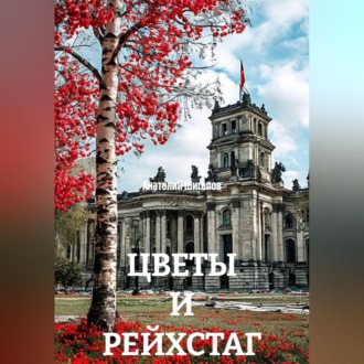 Обложка книги «ЦВЕТЫ И РЕЙХСТАГ»
