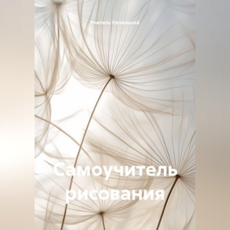 Обложка книги «Самоучитель рисования»
