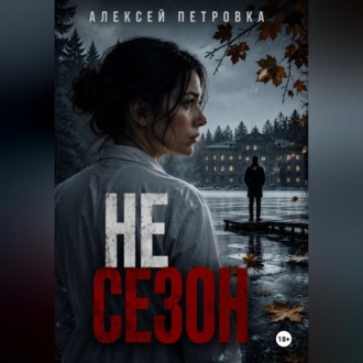 Обложка книги «Не сезон»