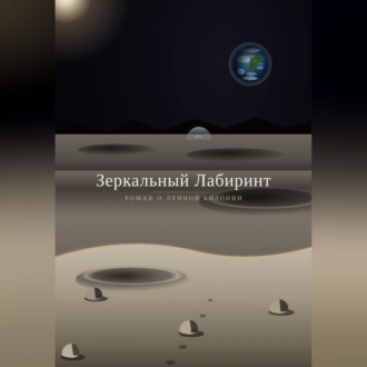 Обложка книги «Зеркальный лабиринт»