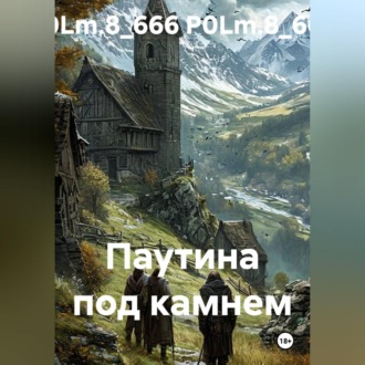Обложка книги «Паутина под камнем»