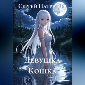 Обложка книги «Девушка Кошка»