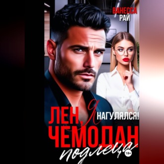 Обложка книги «Лен, я нагулялся! Чемодан подлеца»