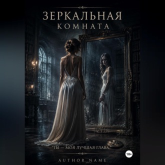 Обложка книги «Зеркальная комната»