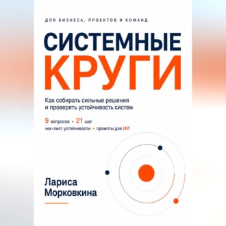 Обложка книги «СИСТЕМНЫЕ КРУГИ»