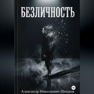 Обложка книги «Безличность»