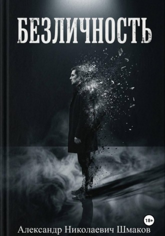 Обложка книги «Безличность»