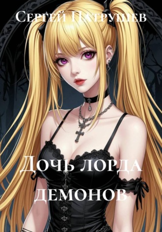 Обложка книги «Дочь лорда демонов»
