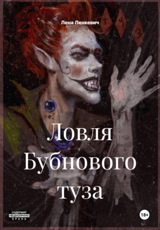 Обложка книги «Ловля Бубнового туза»