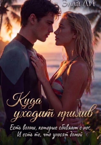 Обложка книги «Куда уходит прилив. Есть волны, которые сбивают с ног. И есть те, что уносят домой»